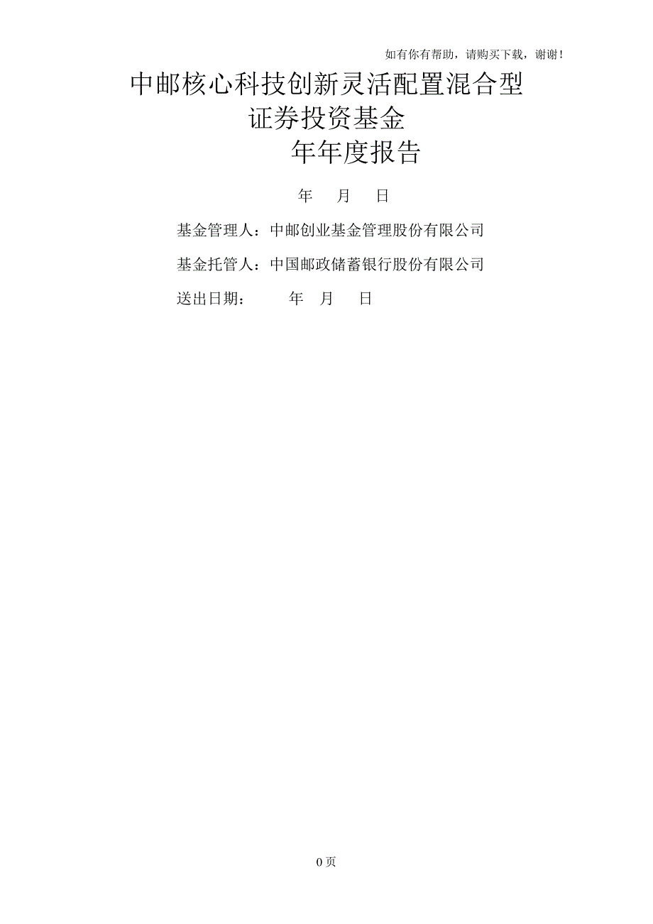 中邮核心科技创新灵活配置混合型_第1页