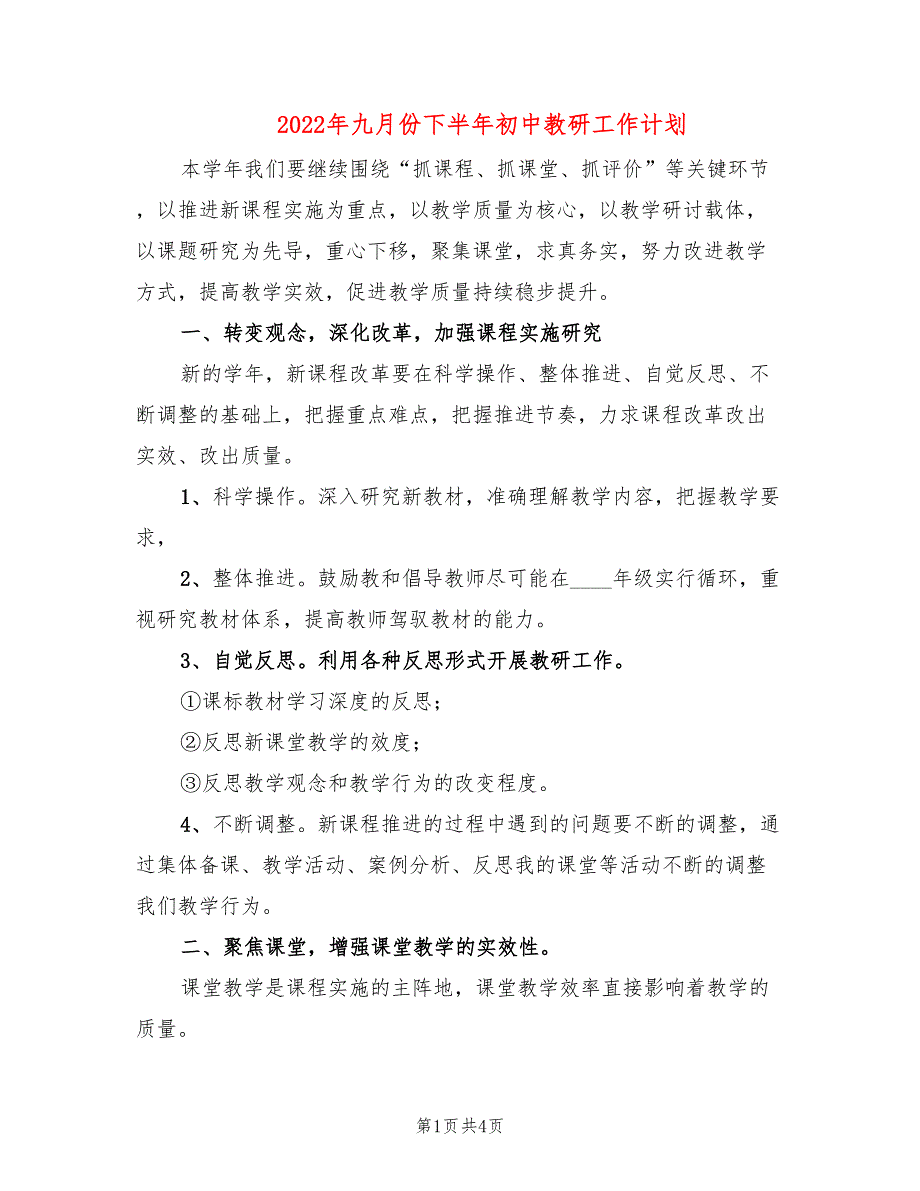 2022年九月份下半年初中教研工作计划_第1页