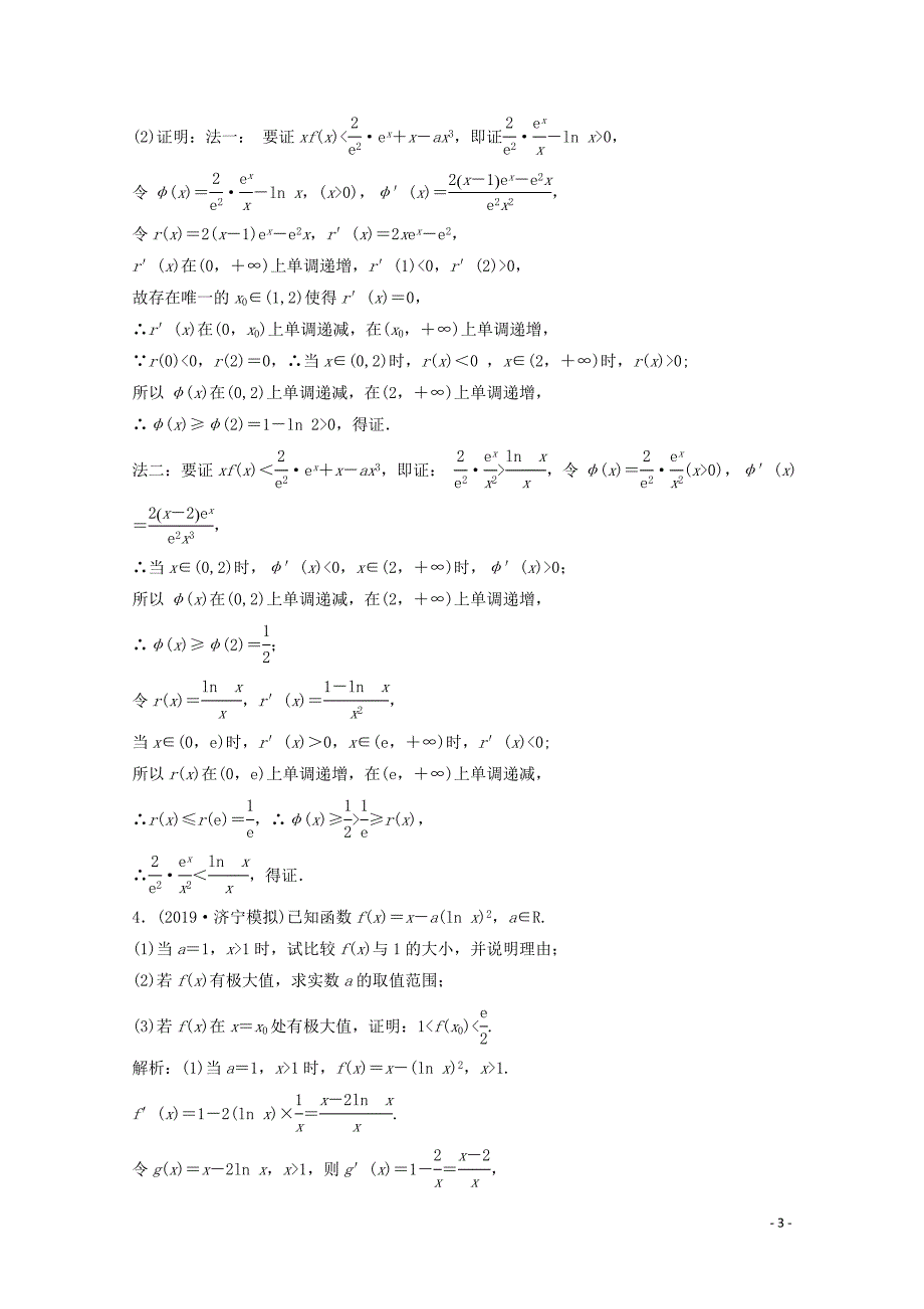 2020版高考数学大二轮复习 第二部分 专题6 函数与导数 增分强化练（四十）理_第3页