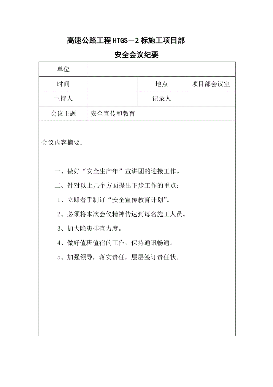 高速公路施工项目部安全会议纪要_第1页