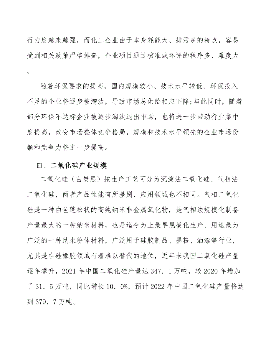 环保要求趋严推动二氧化硅行业内企业的集中度进一步提升分析_第3页