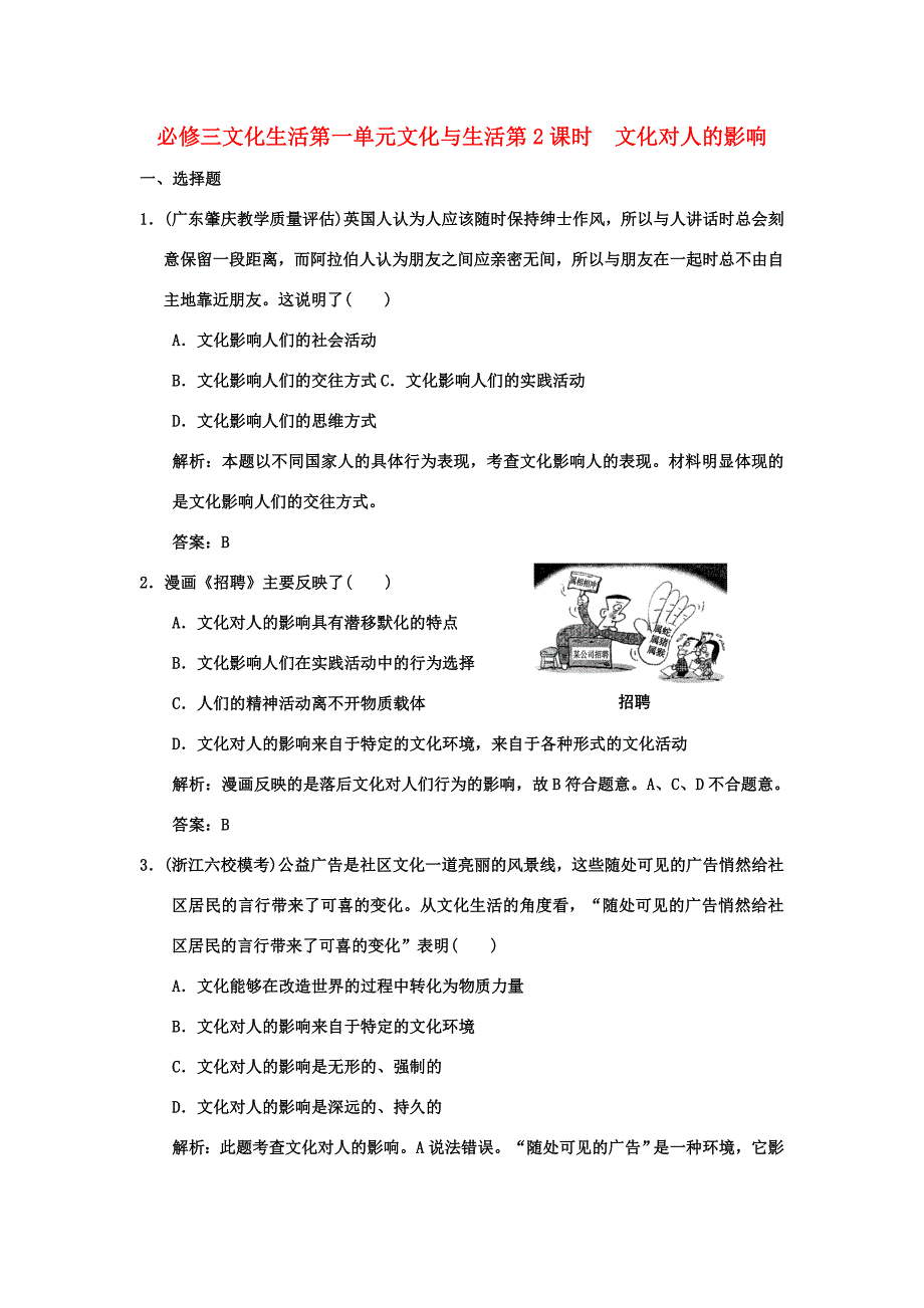 【创新设计】2011届高三政治一轮复习 第一单元 第2课时 文化对人的影响练习 新人教版必修3_第1页