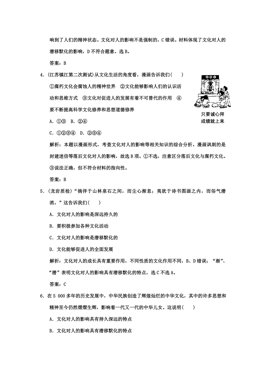 【创新设计】2011届高三政治一轮复习 第一单元 第2课时 文化对人的影响练习 新人教版必修3_第2页