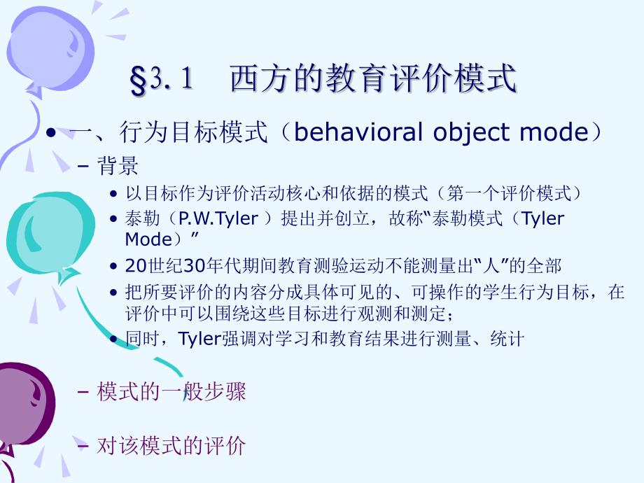 《教育评价的模式》PPT课件.ppt_第3页