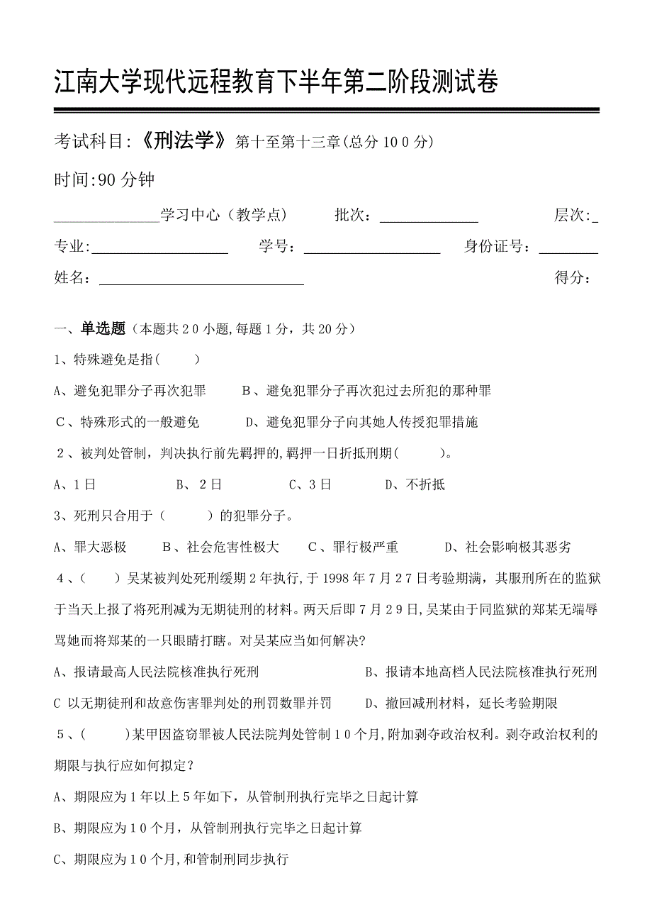 刑法学第2阶段测试题_第1页