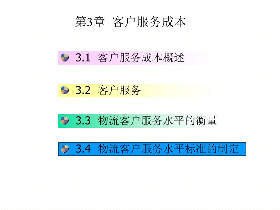 客户服务成本讲义_第1页