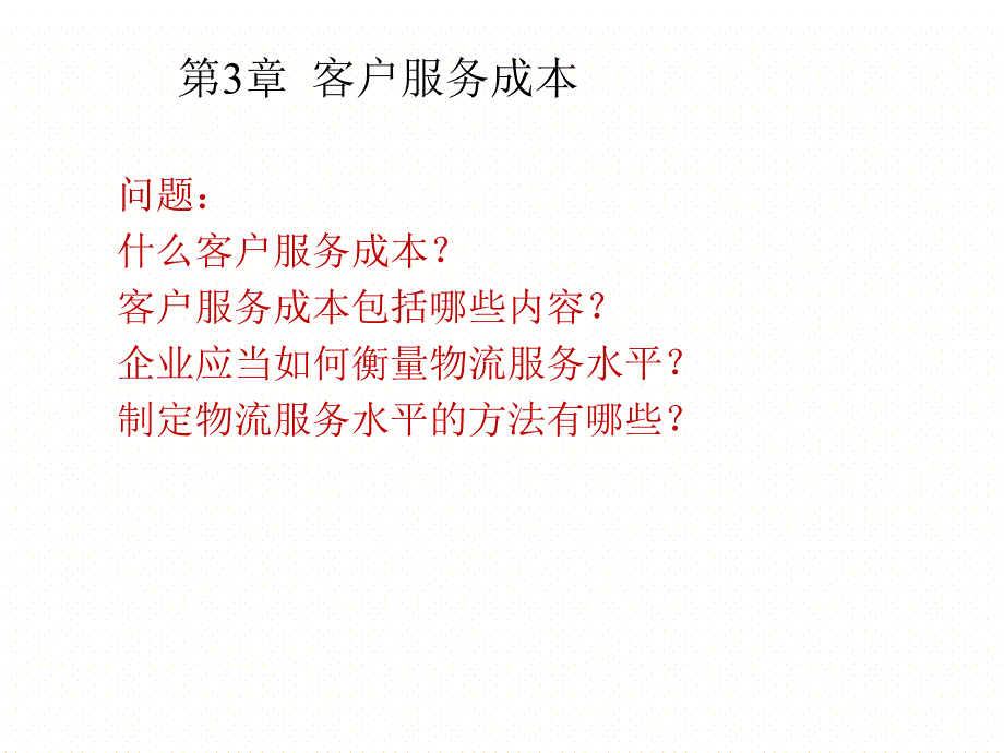 客户服务成本讲义_第2页