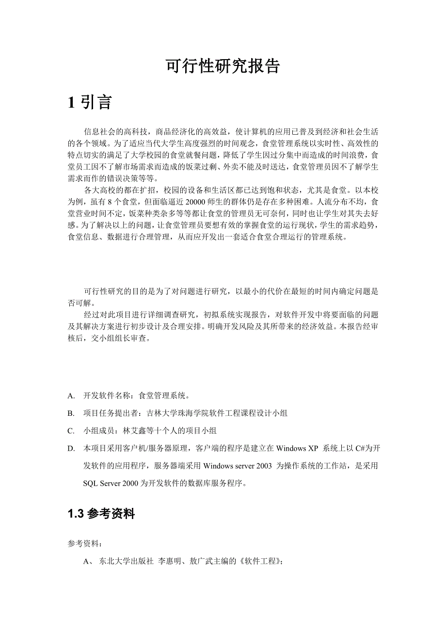 (可研报告）食堂管理系统1可行性研究报告书_第2页