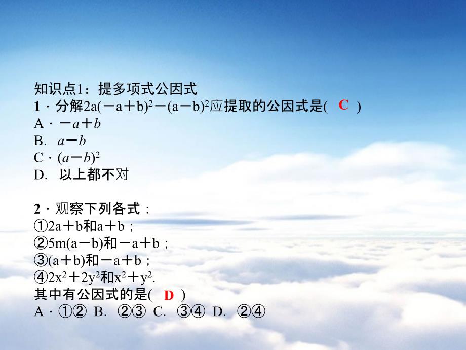 八年级数学下册第四章因式分解2提公因式法第2课时提多项式公因式作业课件新版北师大版_第4页