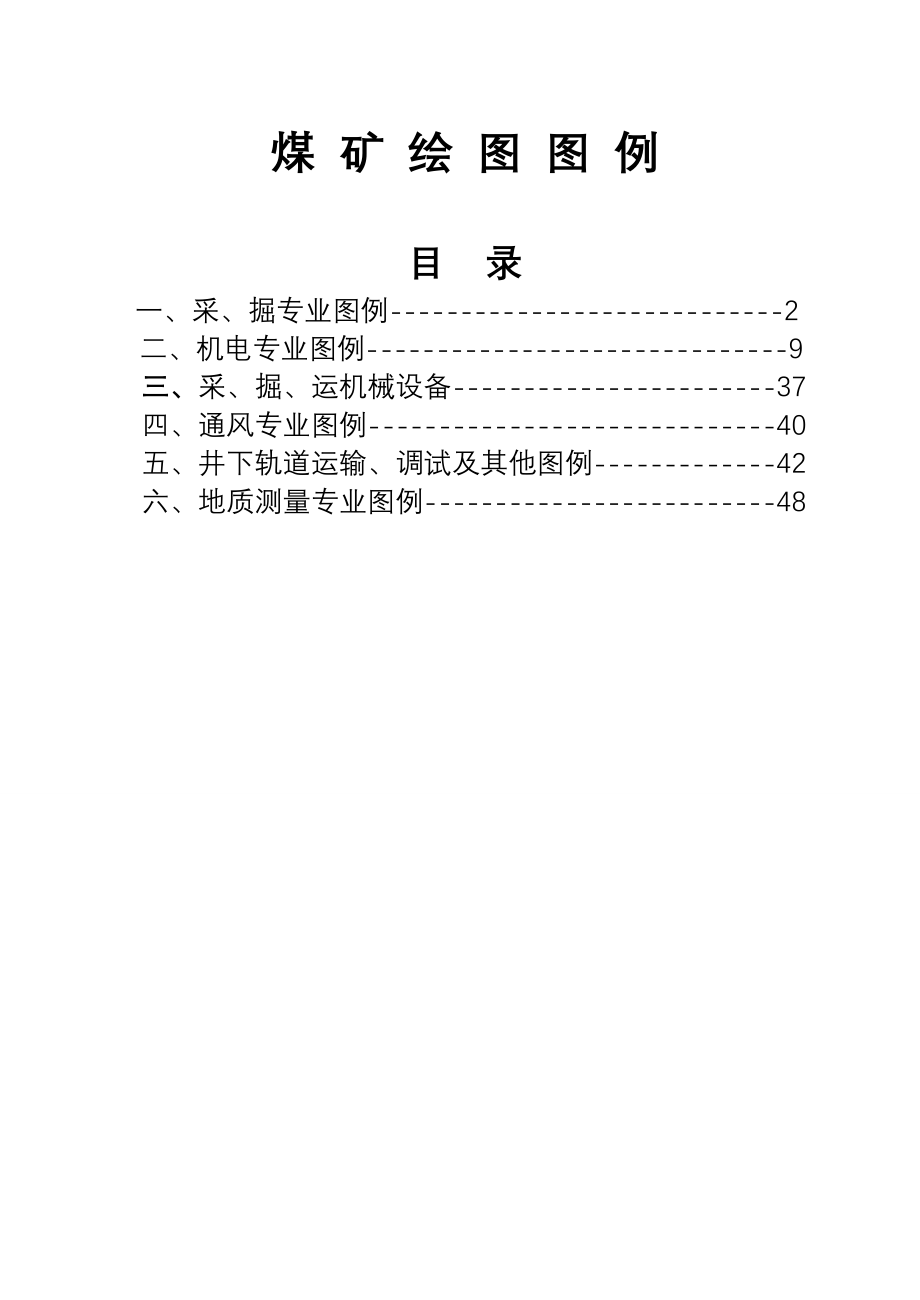 煤矿完整制图图例_第1页