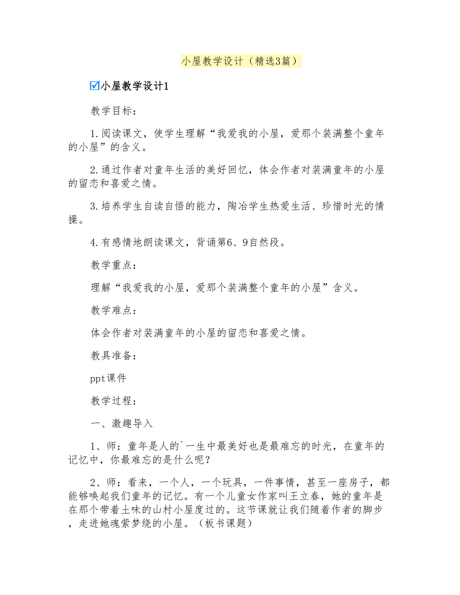 小屋教学设计(精选3篇)_第1页