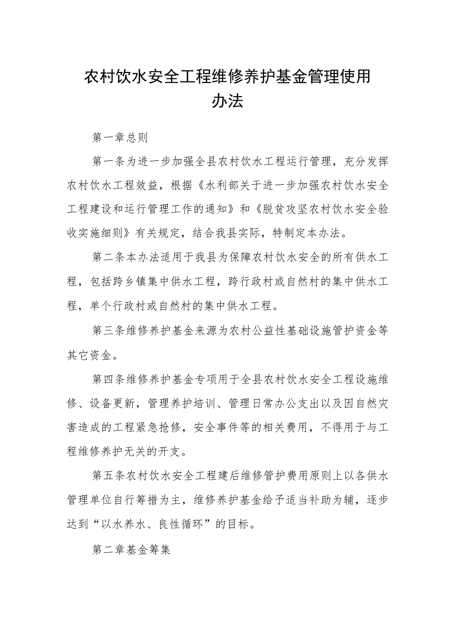 农村饮水安全工程维修养护基金管理使用办法_第1页