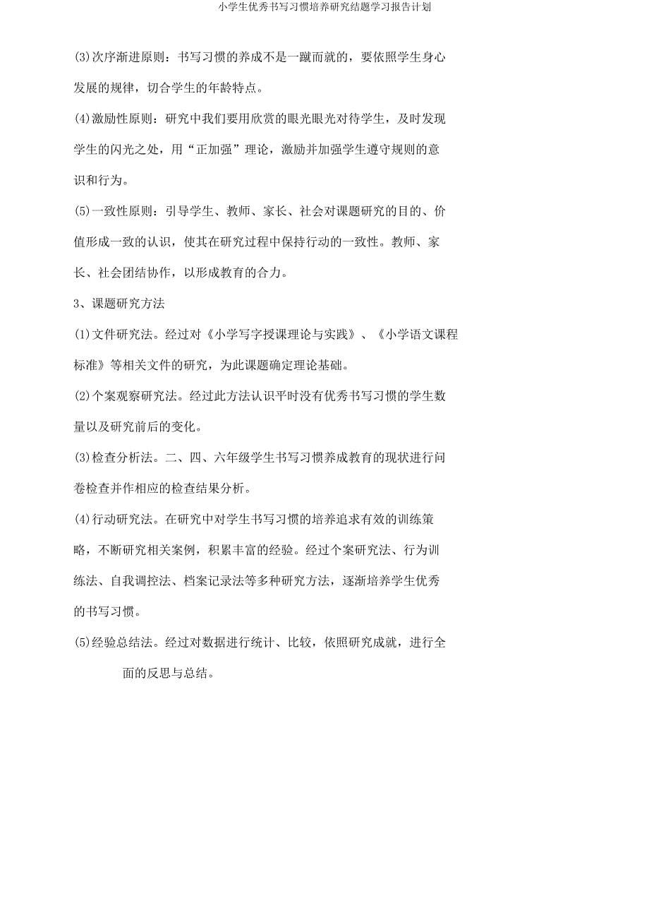 小学生良好书写习惯培养研究结题学习报告计划.docx_第5页