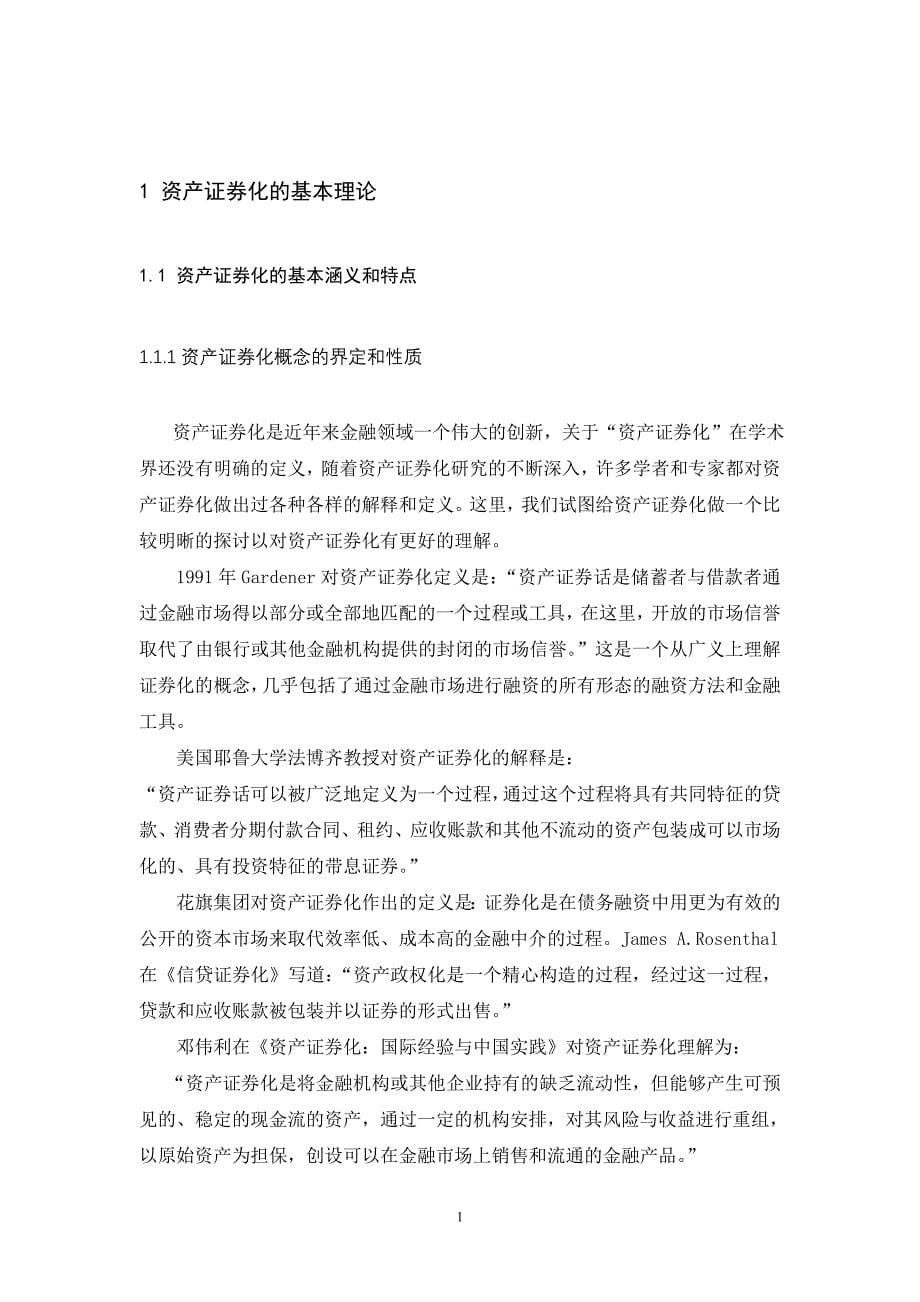 1536.关于我国银行资产证券化研究毕业设计_第5页