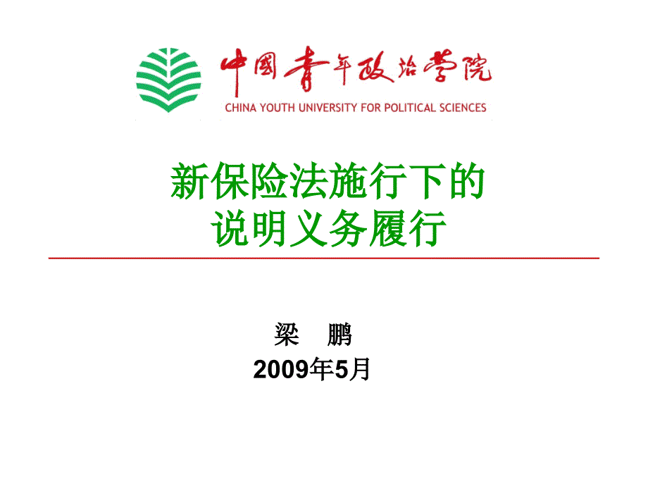 新保险法施行下说明义务履行_第1页