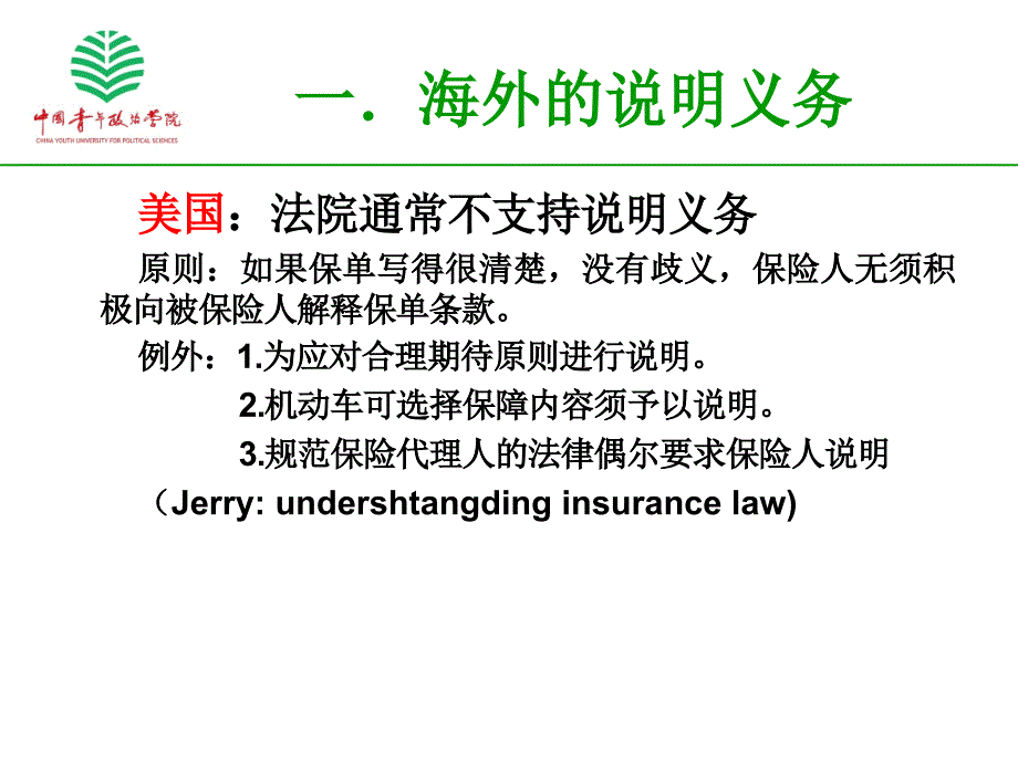 新保险法施行下说明义务履行_第3页