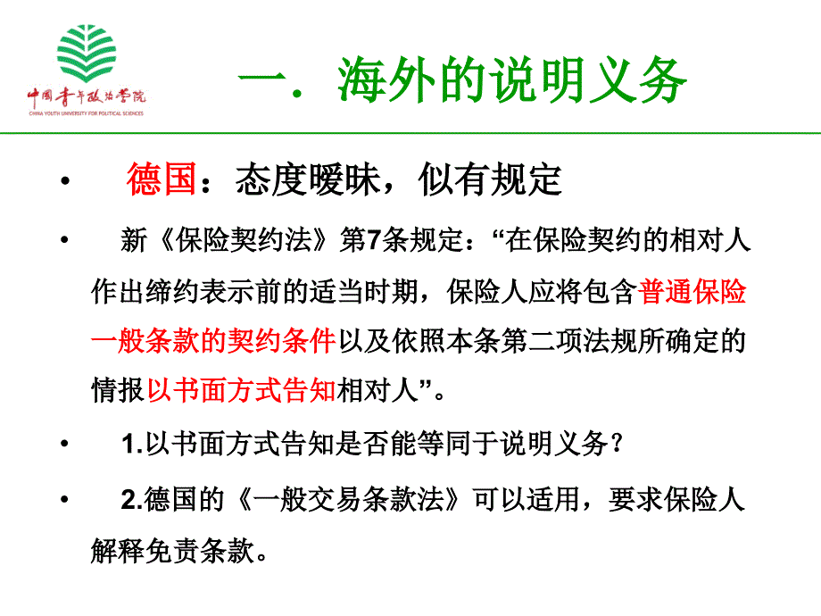 新保险法施行下说明义务履行_第4页