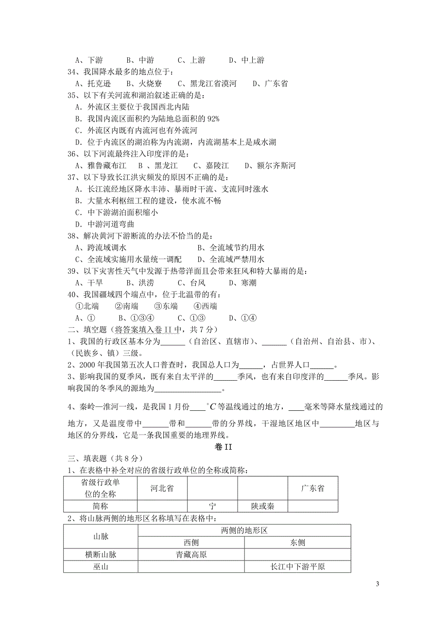 八年级地理上册期中检测试题26.doc_第3页