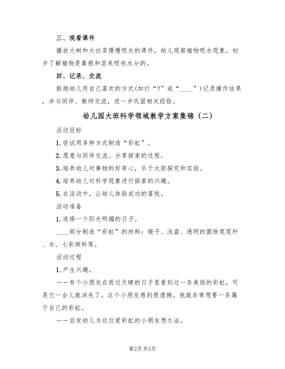 幼儿园大班科学领域教学方案集锦（2篇）_第2页