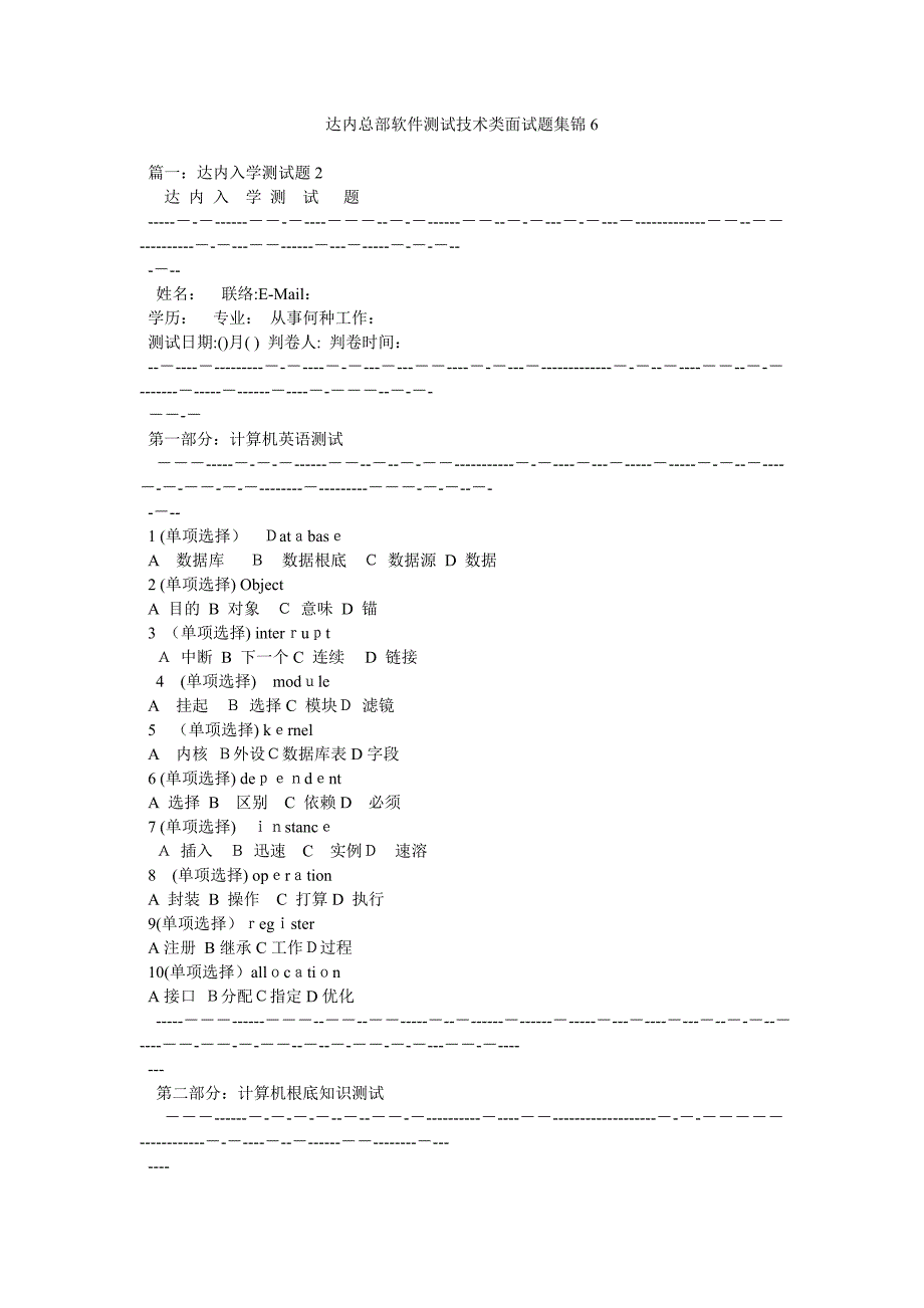 达内总部软件测试技术类面试题集锦6_第1页