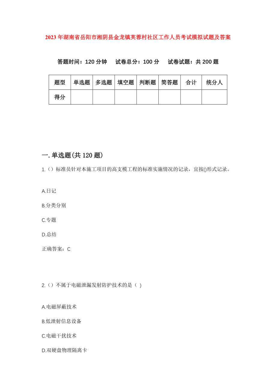 2023年湖南省岳阳市湘阴县金龙镇芙蓉村社区工作人员考试模拟试题及答案_第1页