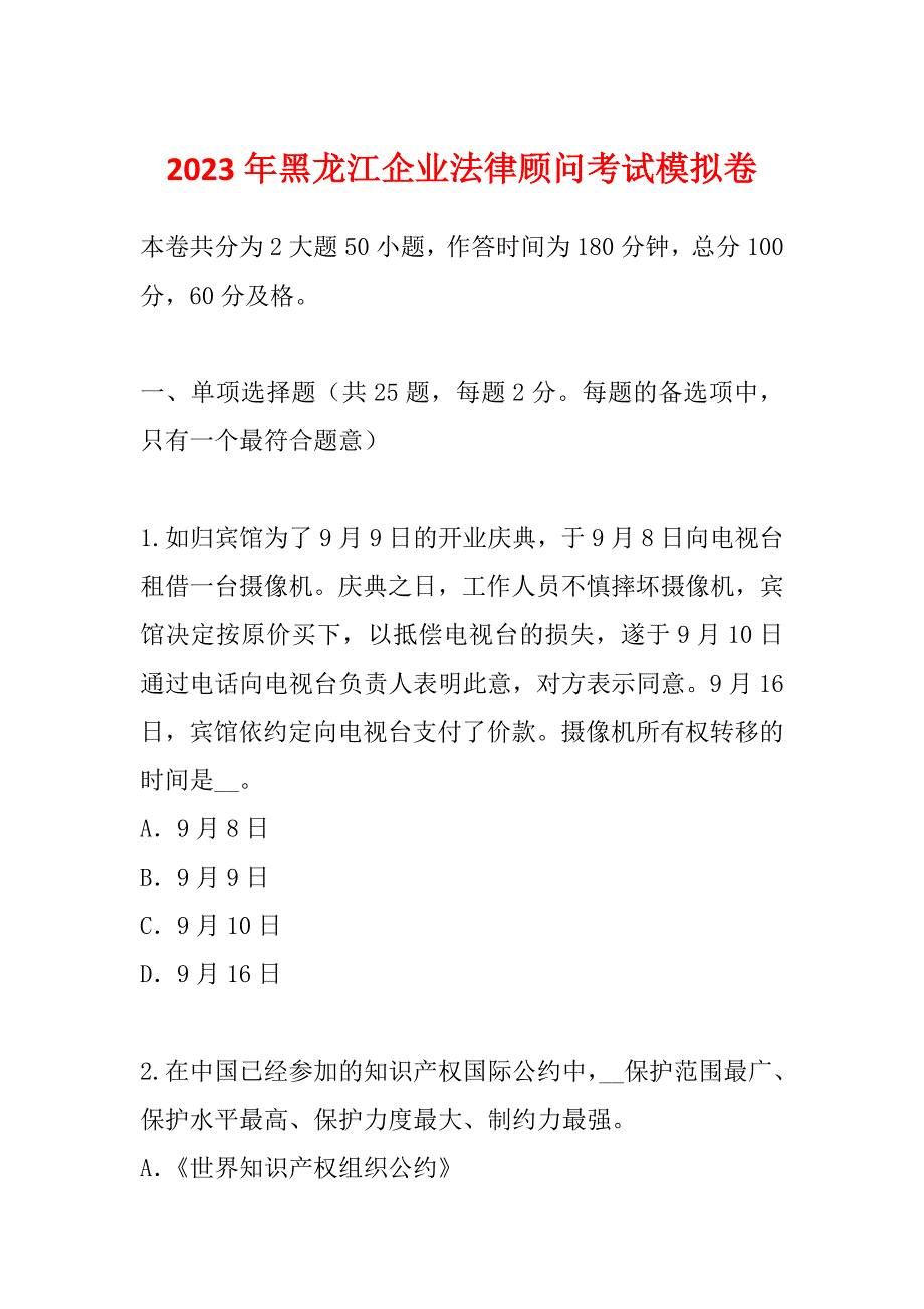 2023年黑龙江企业法律顾问考试模拟卷_第1页