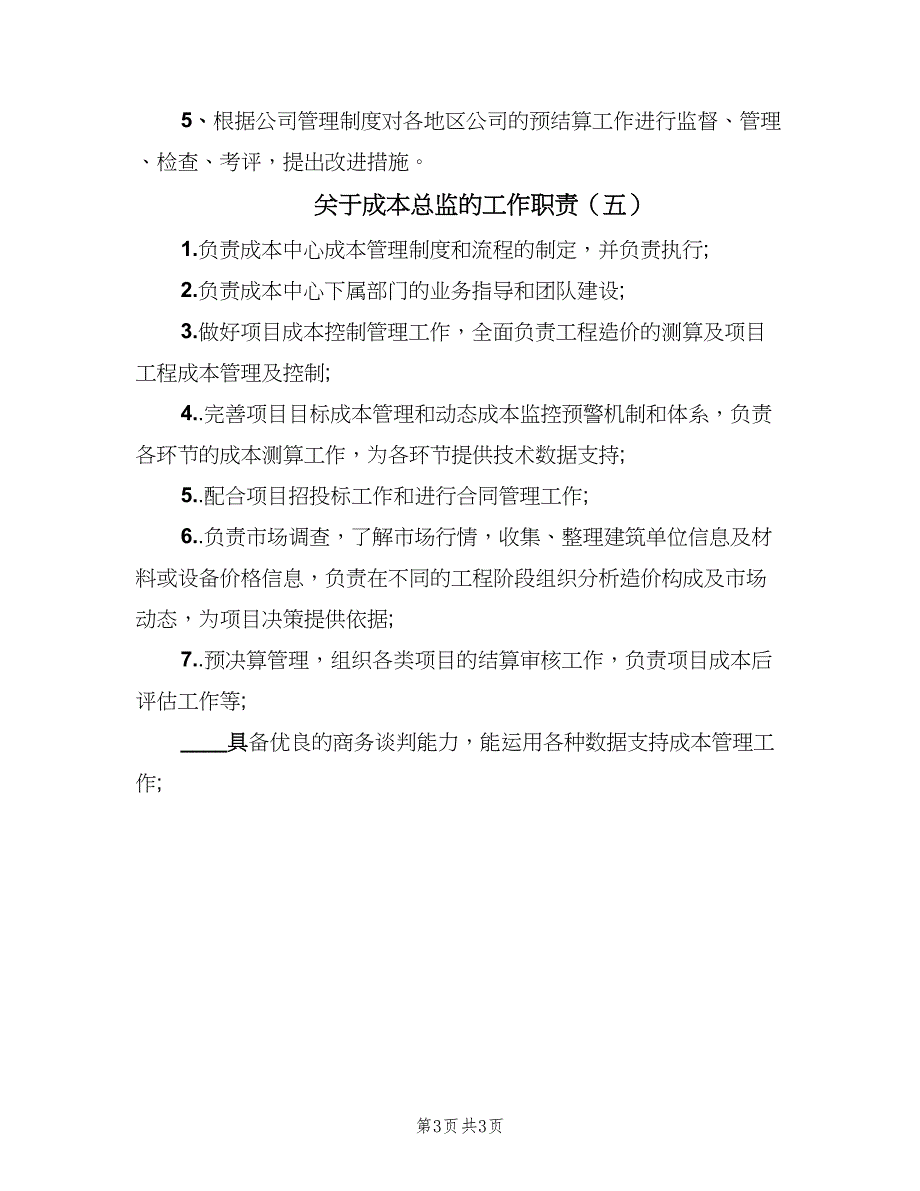 关于成本总监的工作职责（5篇）_第3页