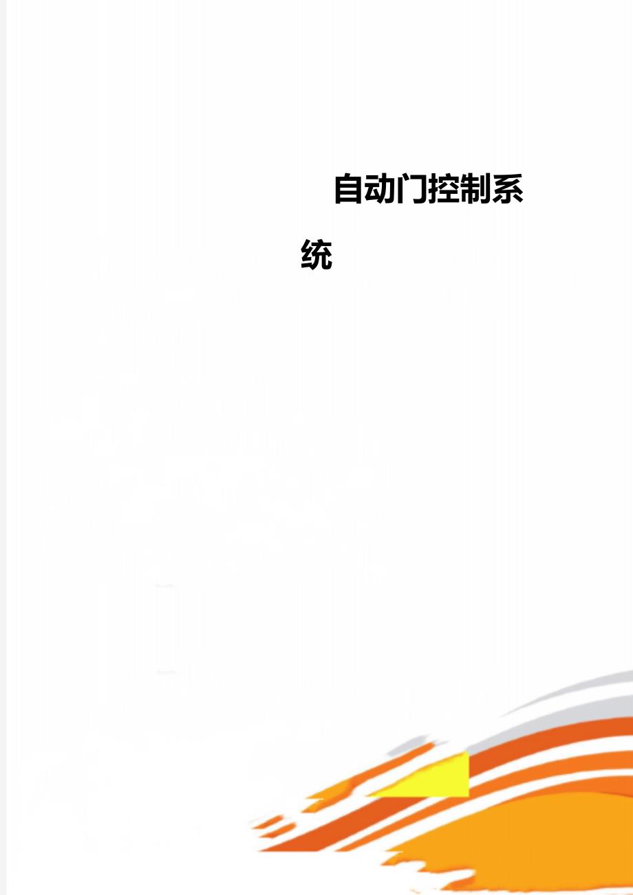 自动门控制系统_第1页