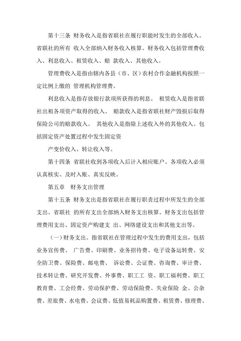 信用社(银行)联合社财务管理规定_第3页