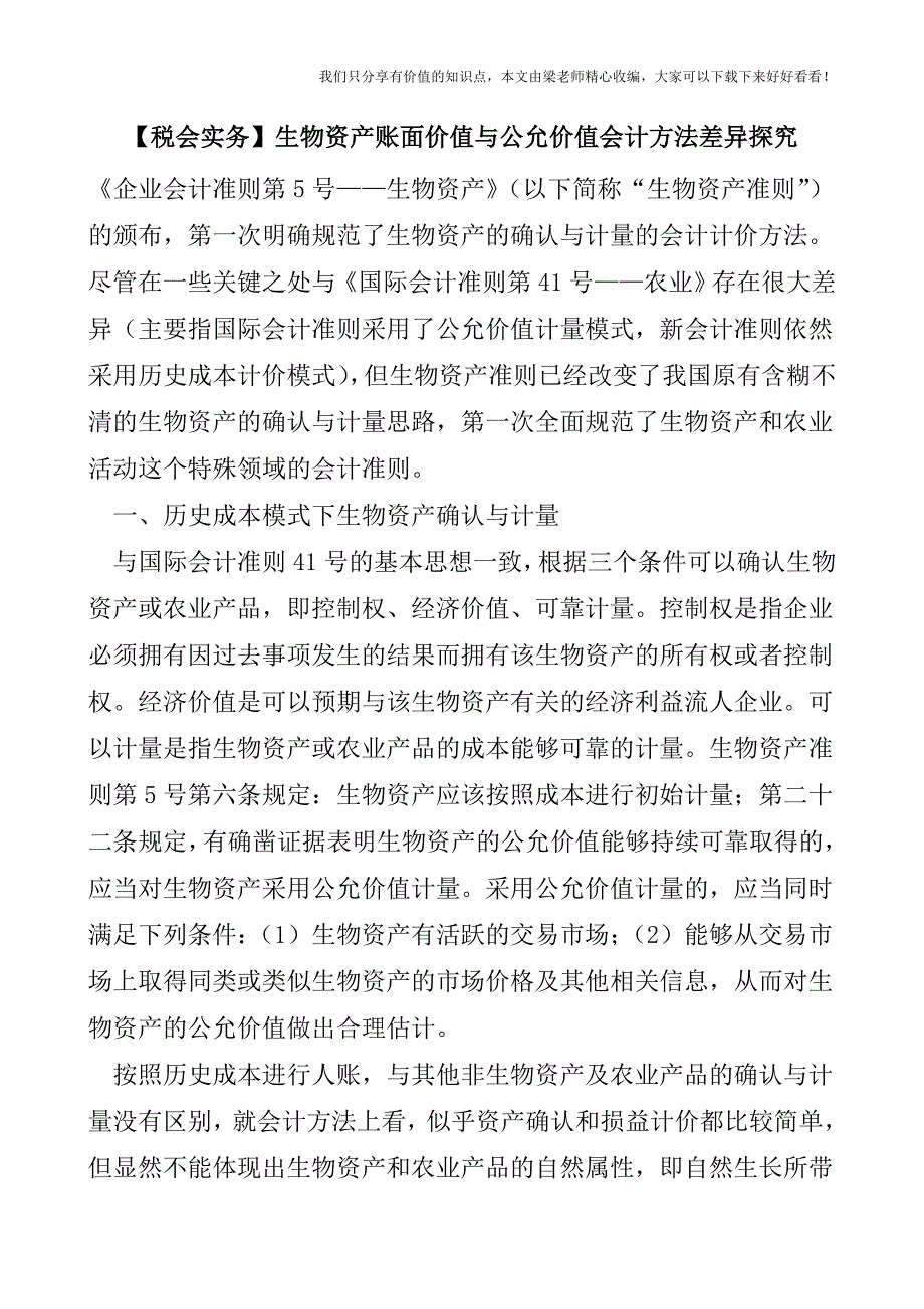 【税会实务】生物资产账面价值与公允价值会计方法差异探究.doc_第1页