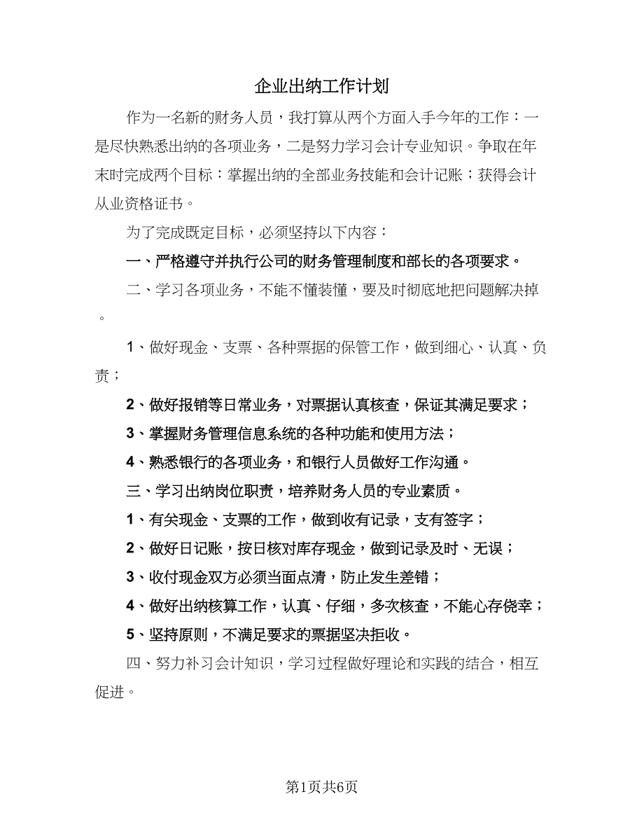 企业出纳工作计划（三篇）.doc_第1页