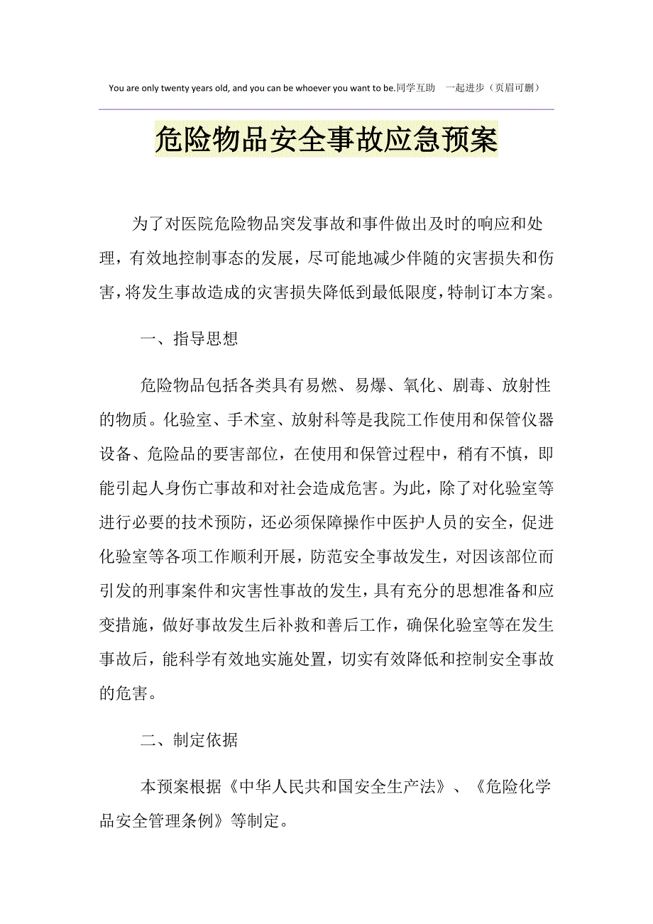 危险物品安全事故应急预案_第1页