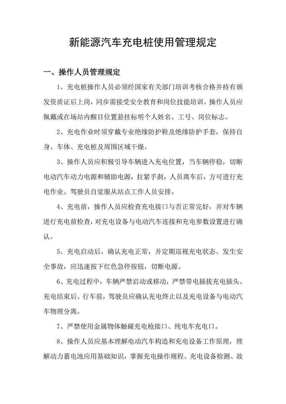 新能源汽车充电桩使用管理规定讲述资料_第1页