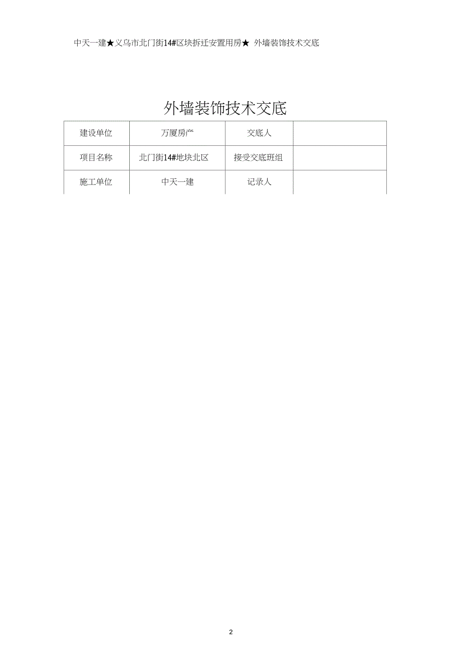 外墙装饰技术交底(DOC 11页)_第2页