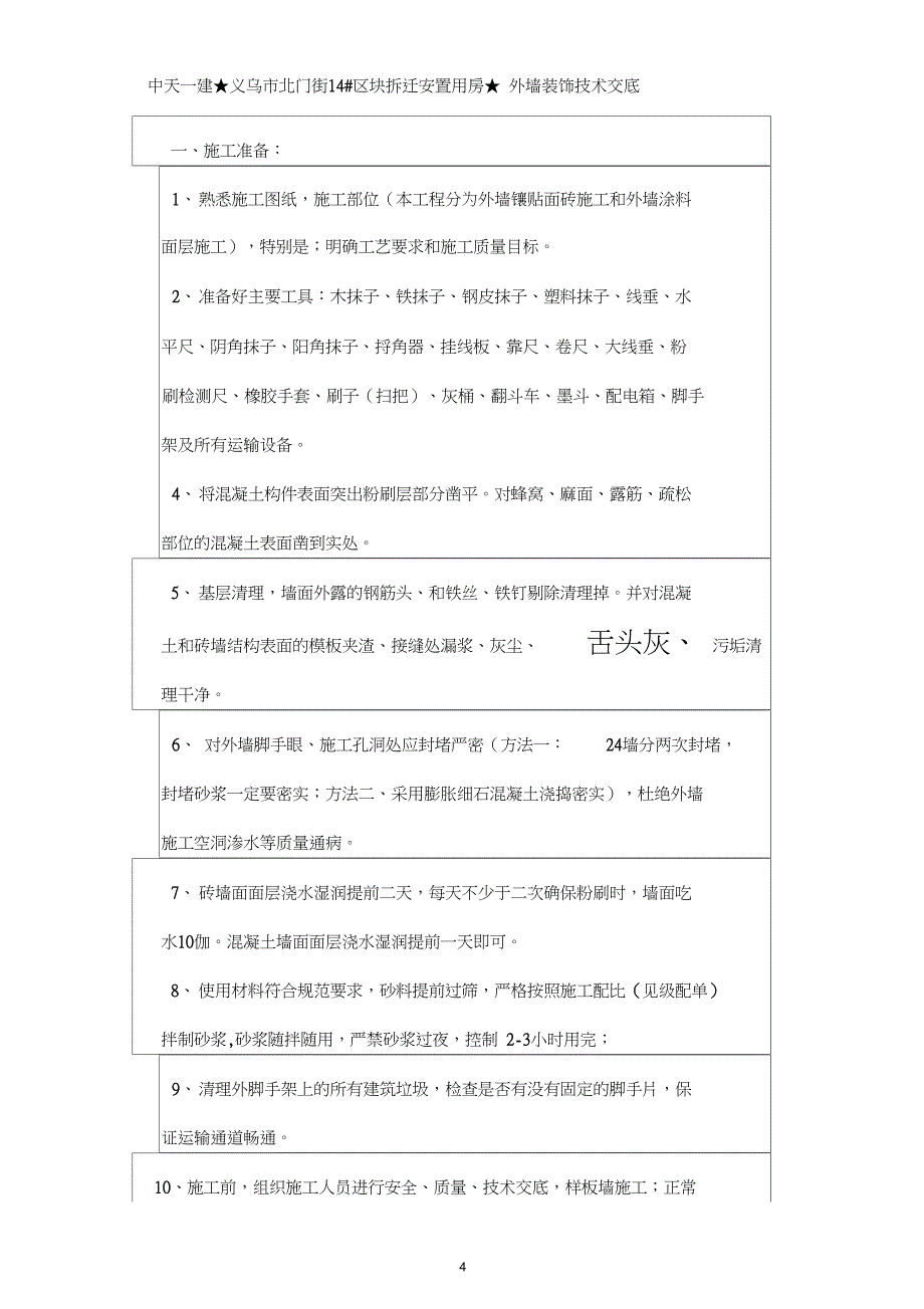 外墙装饰技术交底(DOC 11页)_第4页