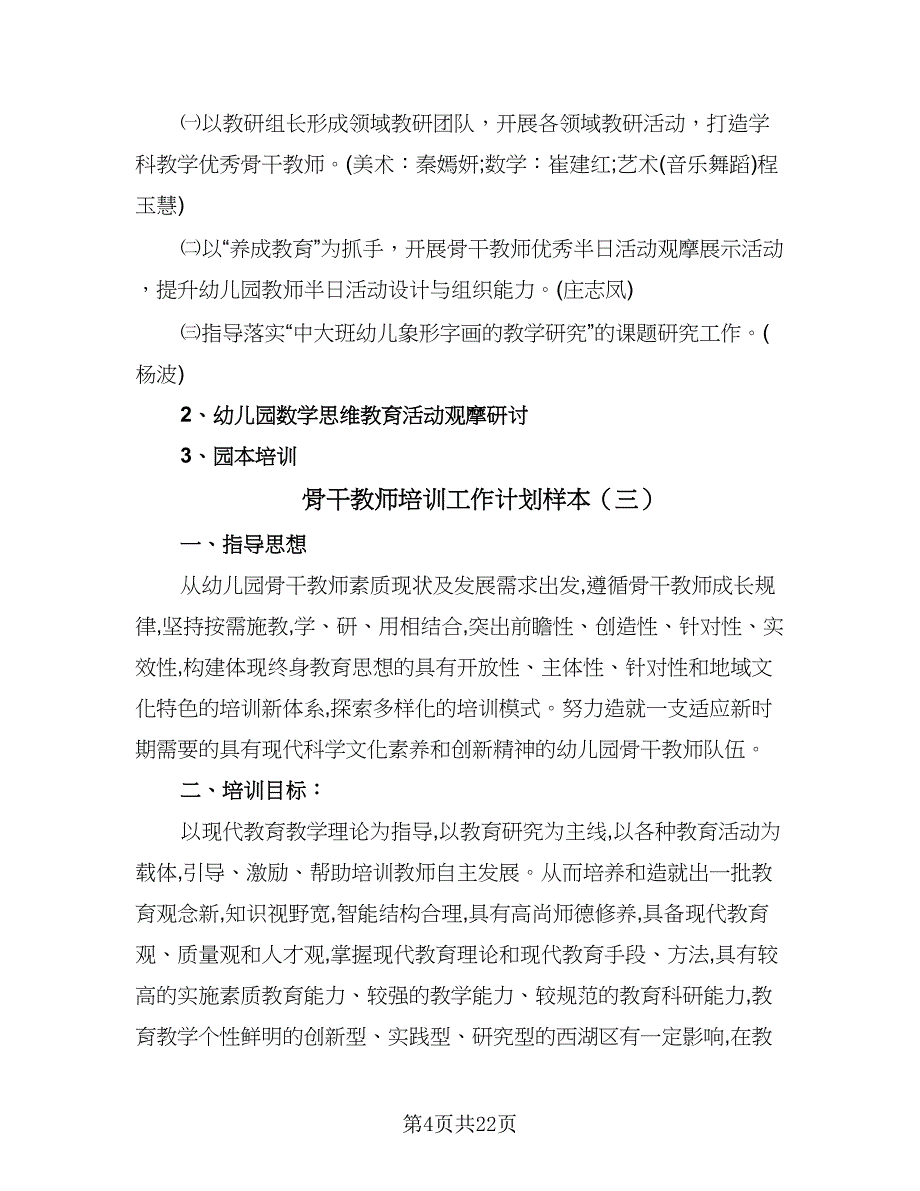 骨干教师培训工作计划样本（6篇）.doc_第4页