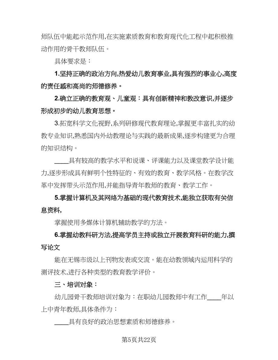 骨干教师培训工作计划样本（6篇）.doc_第5页