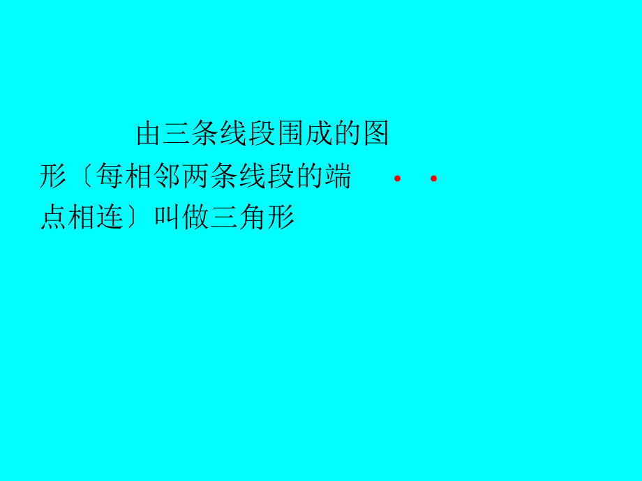 人教版小学数学四年级下册《三角形的特性》课件_第3页