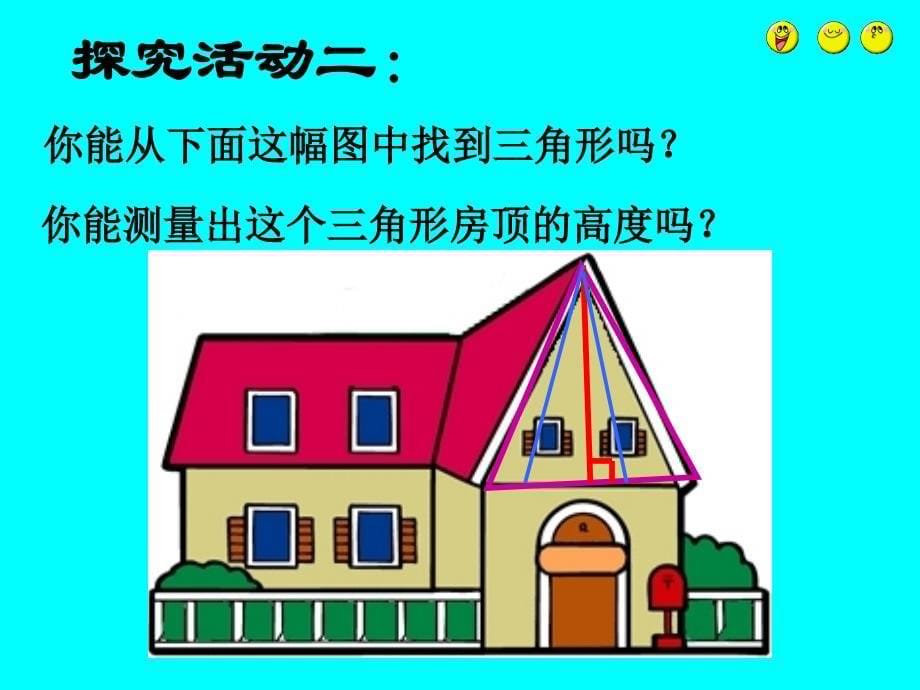 人教版小学数学四年级下册《三角形的特性》课件_第5页