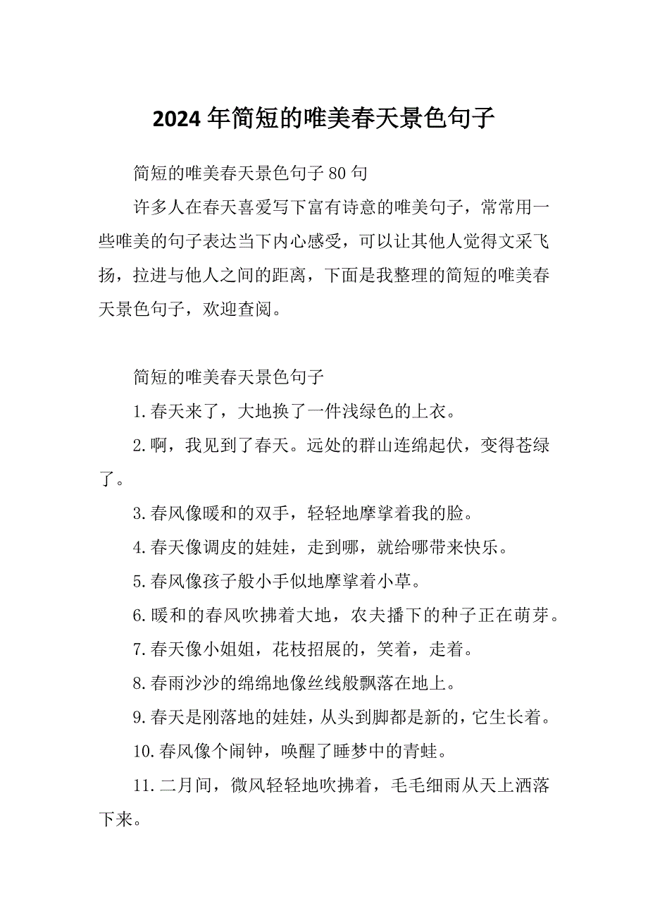 2024年简短的唯美春天景色句子_第1页