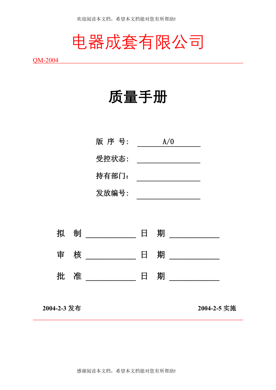 电器成套有限公司质量手册_第1页