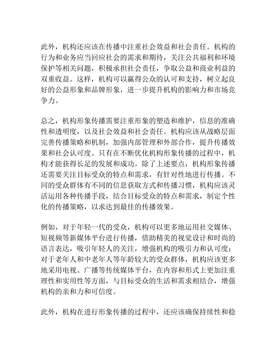 机构形象传播中主体意识的缺失与重建——郭美美事件引发的红会危机案例分析.docx_第4页