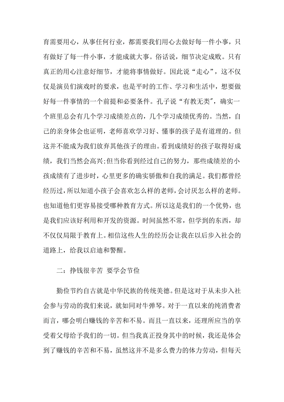 【精编】暑假社会实践心得体会范文汇编九篇_第3页