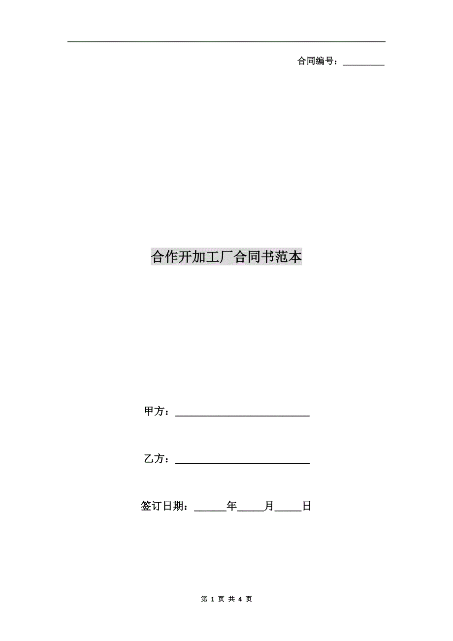 合作开加工厂合同书范本.doc_第1页