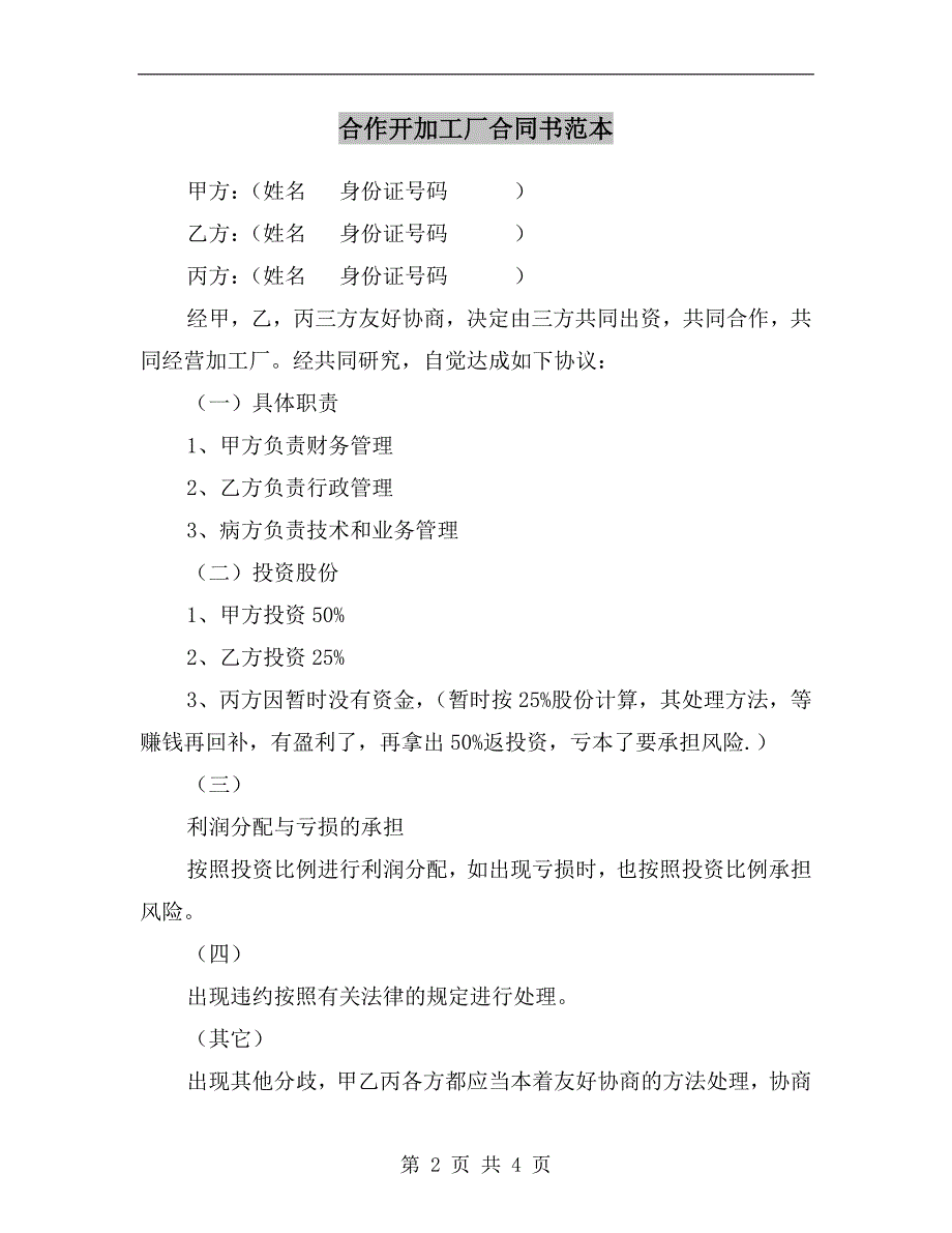 合作开加工厂合同书范本.doc_第2页