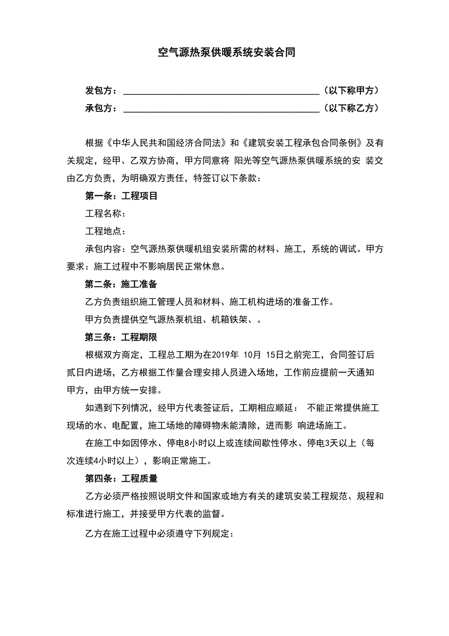 空气源热泵供暖系统安装合同（完整版）_第1页