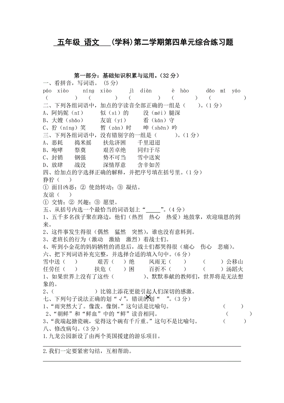 五年级语文下册第四单元综合练习_第1页