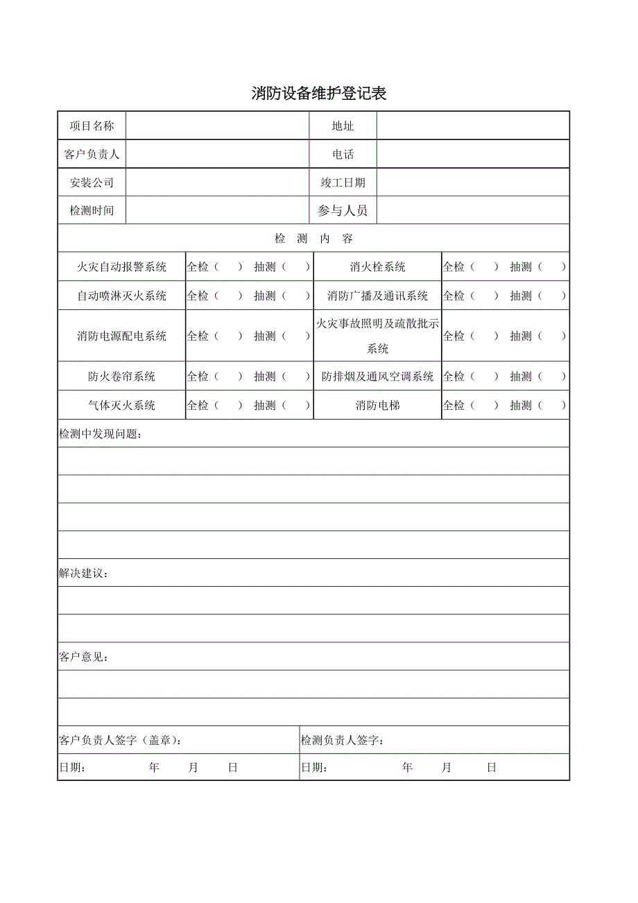 消防维保检查记录表格_第2页