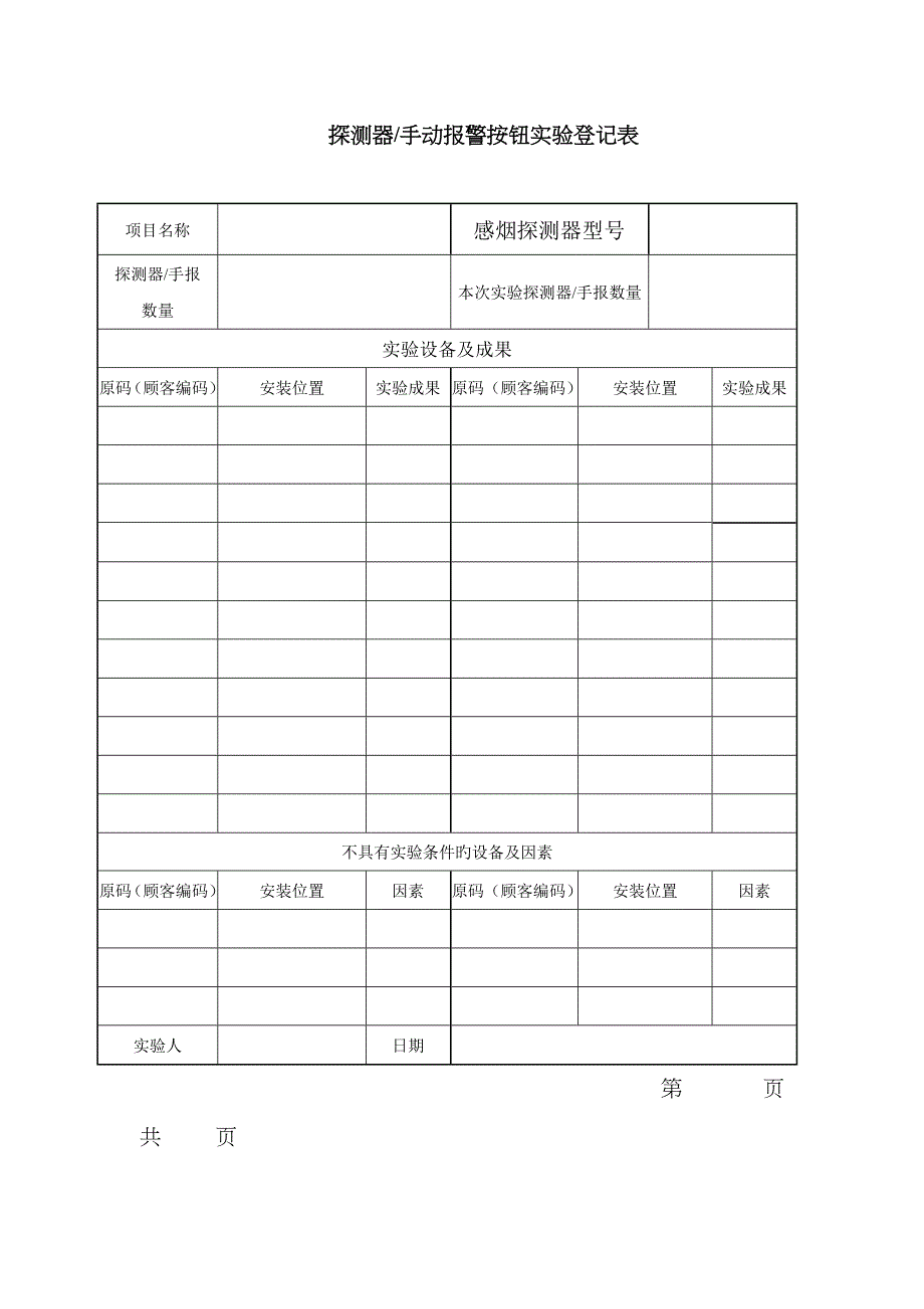 消防维保检查记录表格_第4页