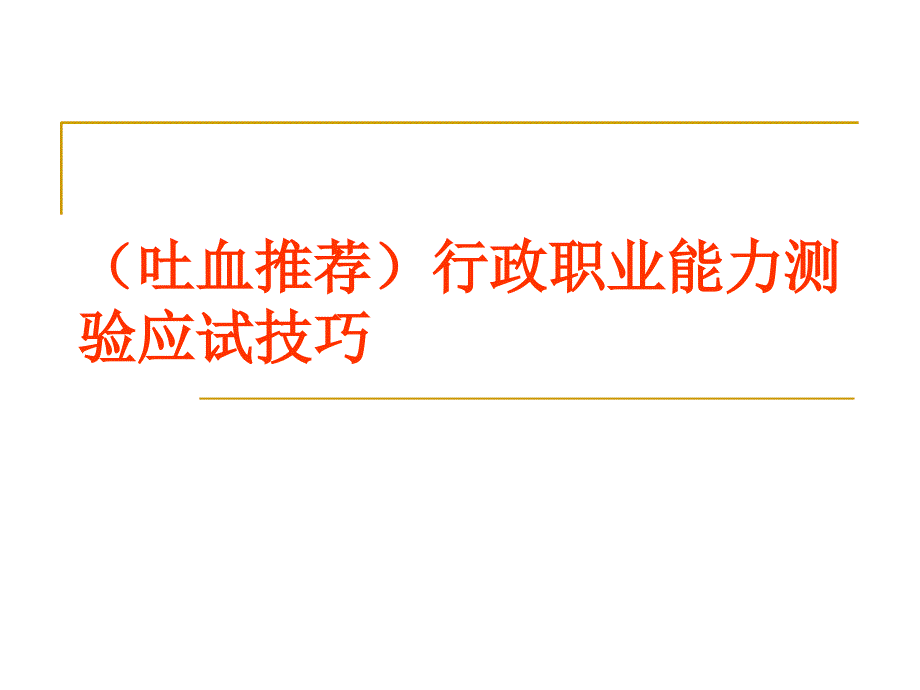行政职业能力测验应试技巧吐血推荐课件_第1页